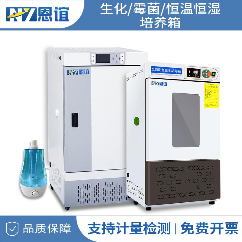 生化培养箱恒温恒湿培养箱光照人工气候箱细菌霉菌微生物实验