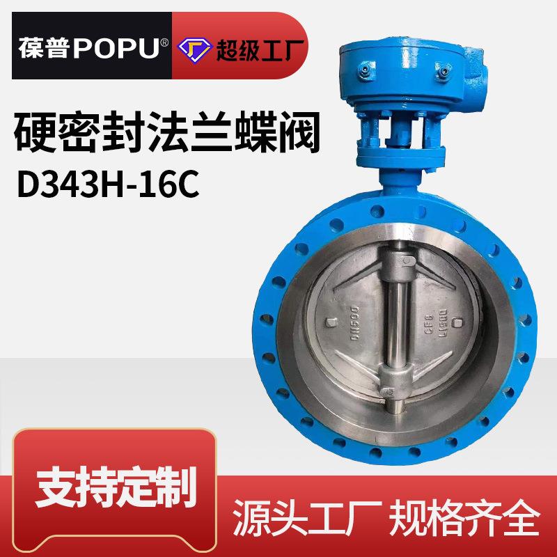 三偏心法兰蝶阀D343H-16C金属硬密封手动碳钢蝶阀DN200厂家可定制