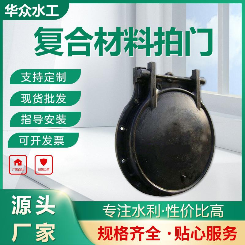 厂家供应复合材料拍门玻璃钢HDPE水利工程阻断铸铁圆闸门阀门