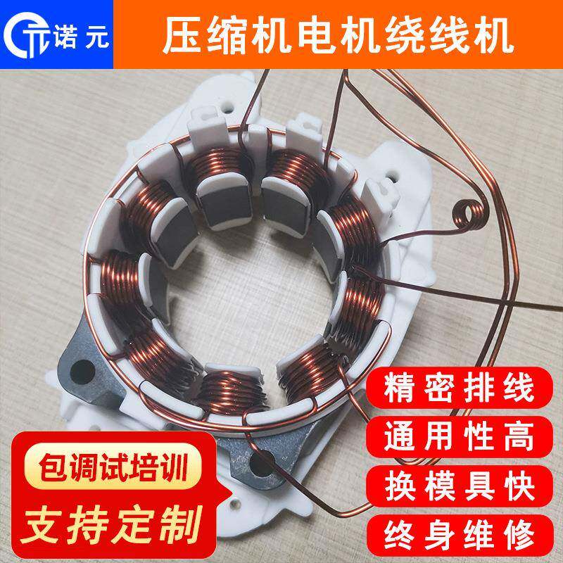 上海汽车冰箱压缩机电机定子绕线机无刷直流电机绕线设备厂家