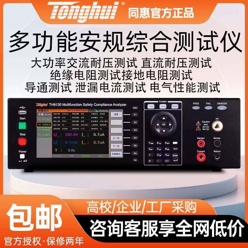 TH9130多功能安规综合测试仪耐压绝缘接地泄露大功率测试