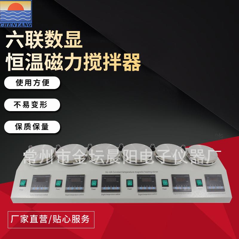 HJ-6A六联数显恒温磁力搅拌器多头加热搅拌单独控制实验室搅拌器