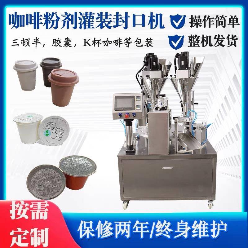 全自动咖啡胶囊灌装封口机益生菌粉杯装纯黑咖啡粉包装高速灌装机