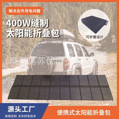 便携式太阳能折叠包户外充电18V400W单晶20折安德森输出源头厂家