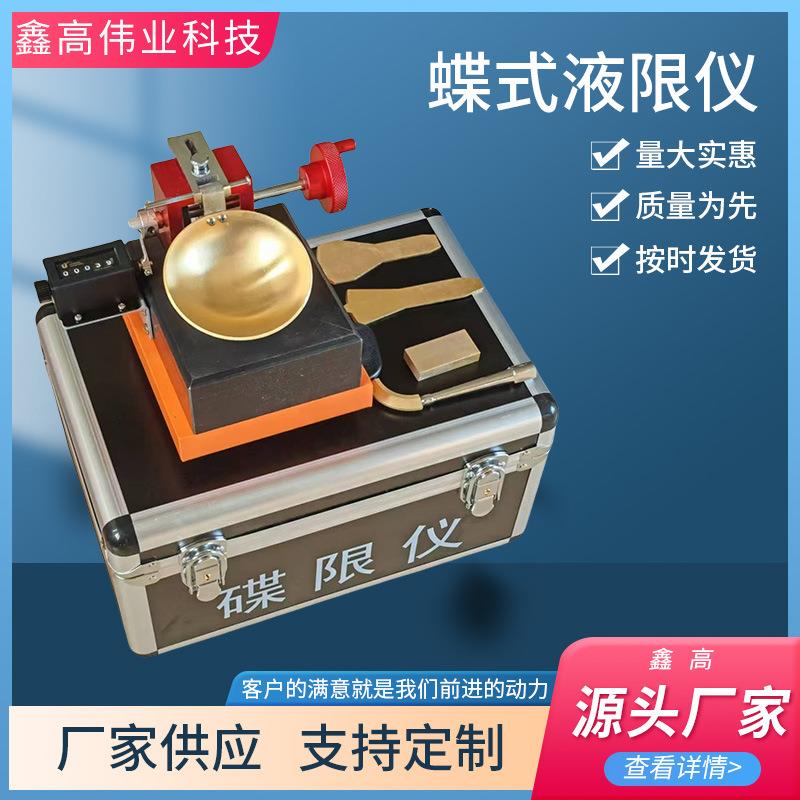 蝶式液限仪电动智能数显蝶式液限仪土壤含水测量手动蝶式液塑限仪