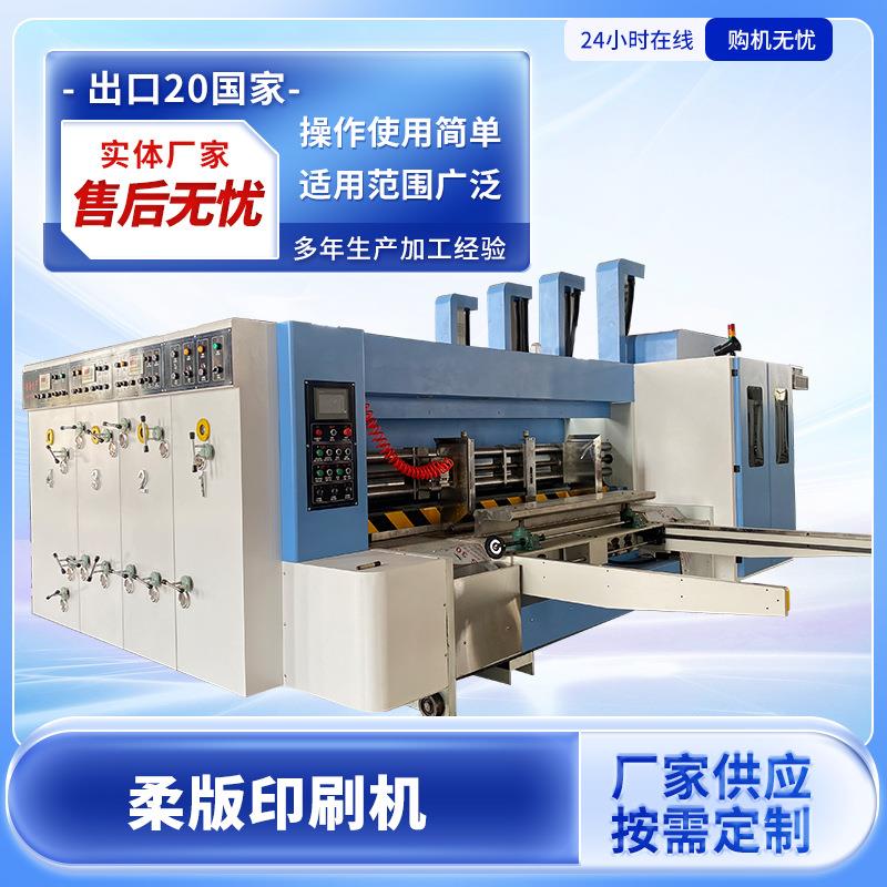 纸箱水墨印刷机全自动双色印刷开槽模切成型机高速纸箱印刷设备