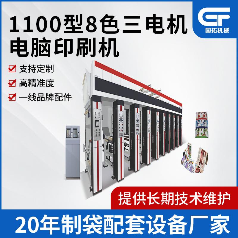 1100型8色三电机凹印机全自动电脑套色高速凹版印刷机设备一体机