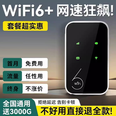 随身WIFI6免插卡便携式可移动无线路由户外直播宿舍旅游上网神器