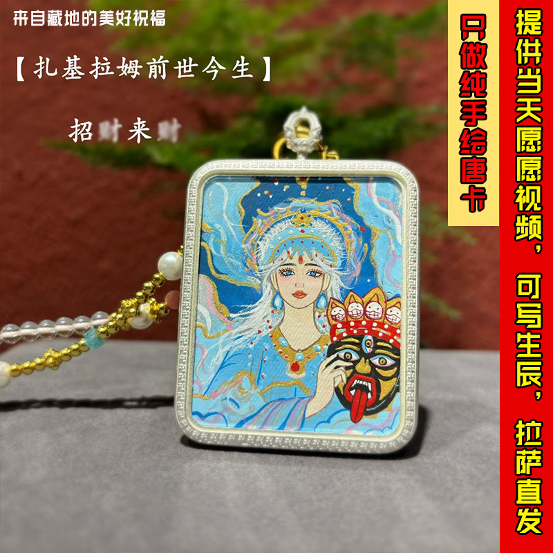 西藏纯手绘扎基拉姆前世今生藏传精品招财唐卡文玩嘎乌盒吊坠佛牌