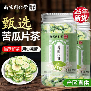 南京同仁堂苦瓜片茶清正品热苦解瓜干苦毒瓜茶控泡水血手工糖挑选