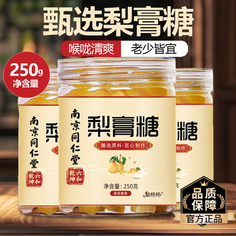 南京同仁堂秋梨膏糖正品化甘痰草止陈咳皮润罗汉果肺薄荷润雪梨嗓