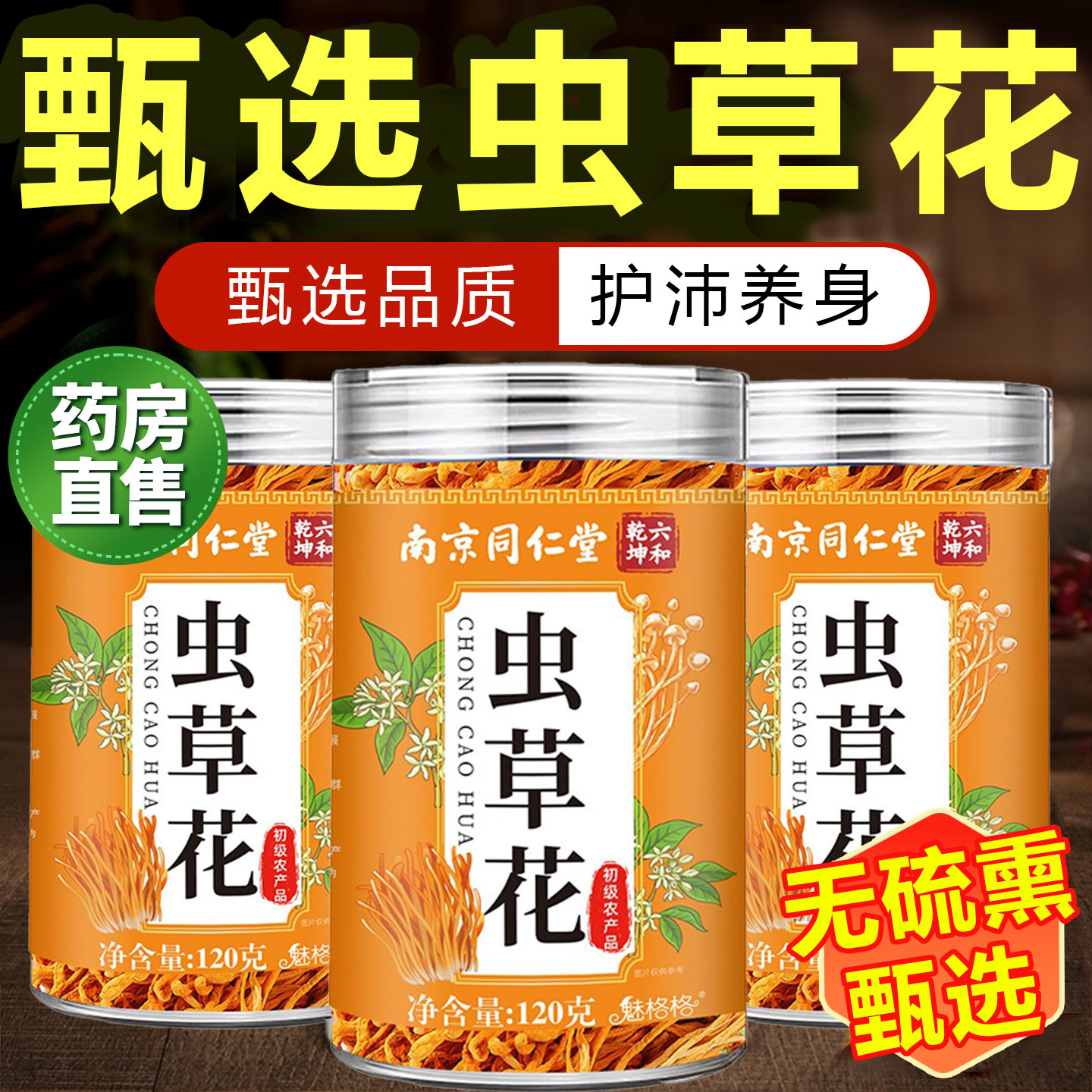 南京同仁堂虫草花干货新鲜蛹虫草菌菇煲炖汤料搭配羊肚菌正品