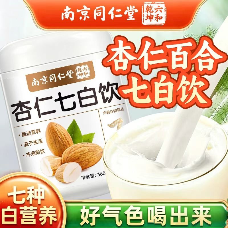 杏仁七白饮南京同仁堂桶装五谷杂粮即食冲泡营养早餐代餐杏仁粉