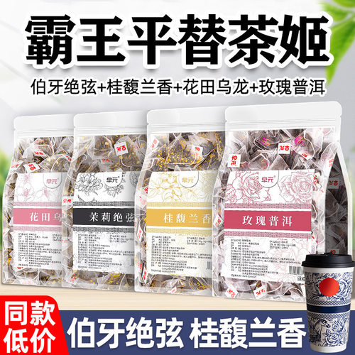 桂馥兰香伯牙绝弦霸王平替茶姬茉莉雪芽绿茶桂花乌龙玫瑰普洱茶包
