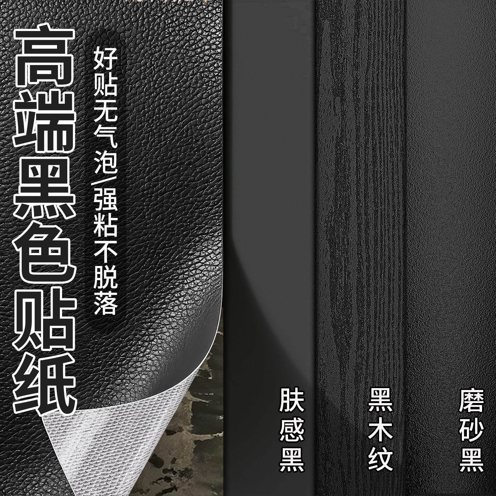 黑色贴纸自粘墙纸家具翻新改色膜图片