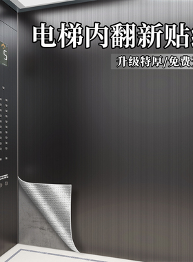 特厚电梯门贴纸高级感金属保护膜轻奢电梯轿厢内翻新装饰改色贴膜