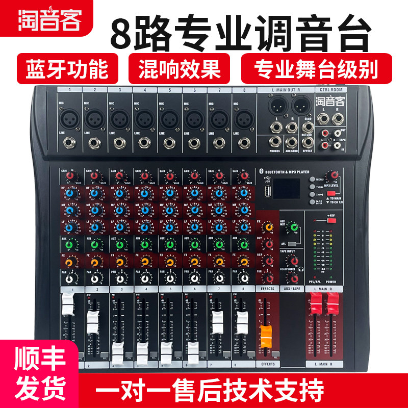 淘音客专业调音台8路带蓝牙USB混响效果舞台演出婚庆活动家庭娱乐