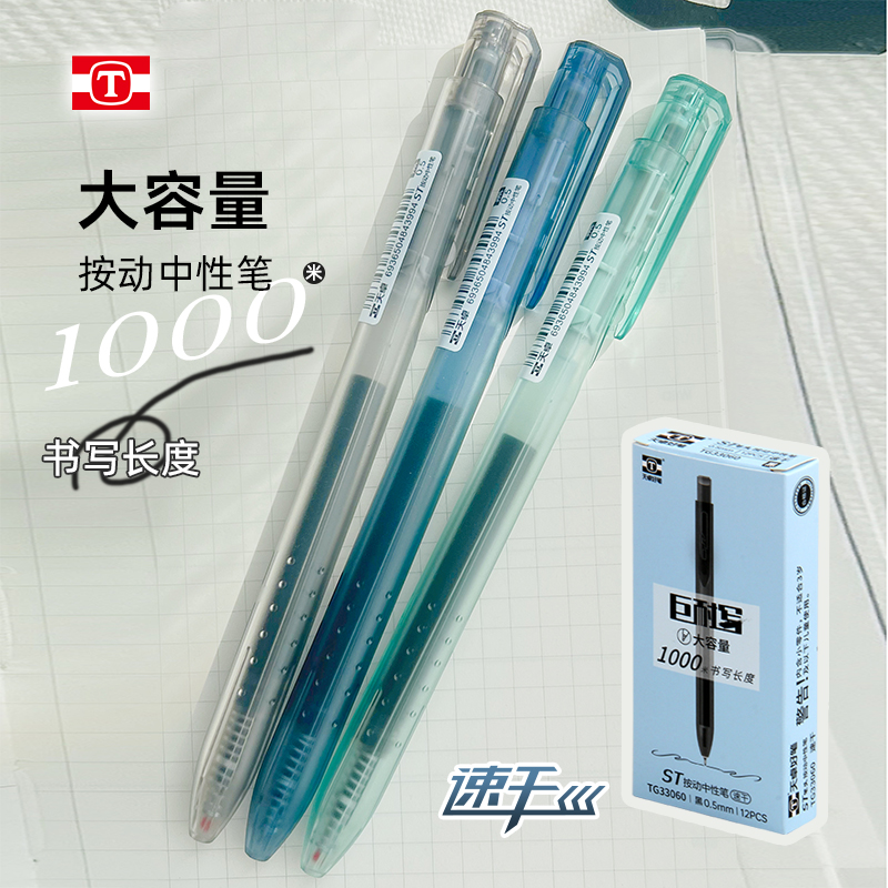 天卓速干中性笔巨耐写1000
