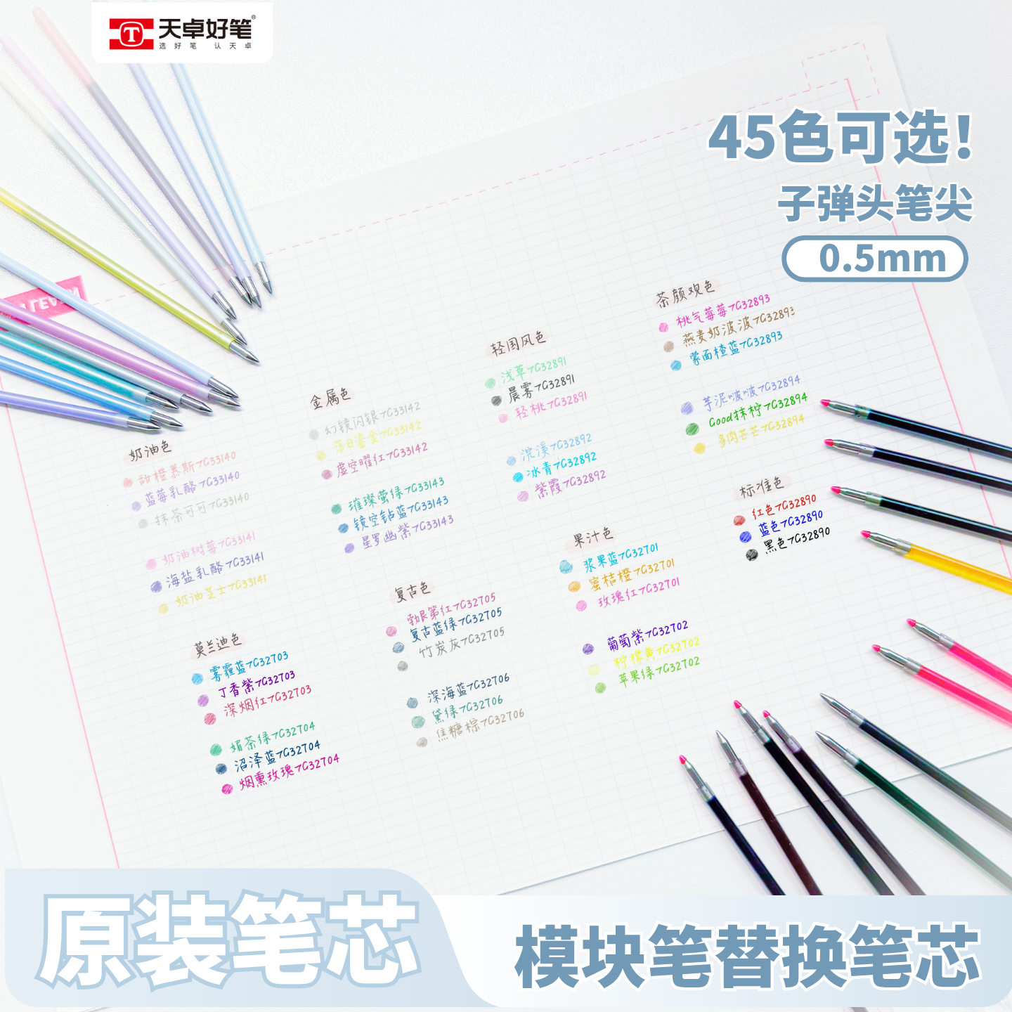天卓模块笔彩色替芯33色学生手账