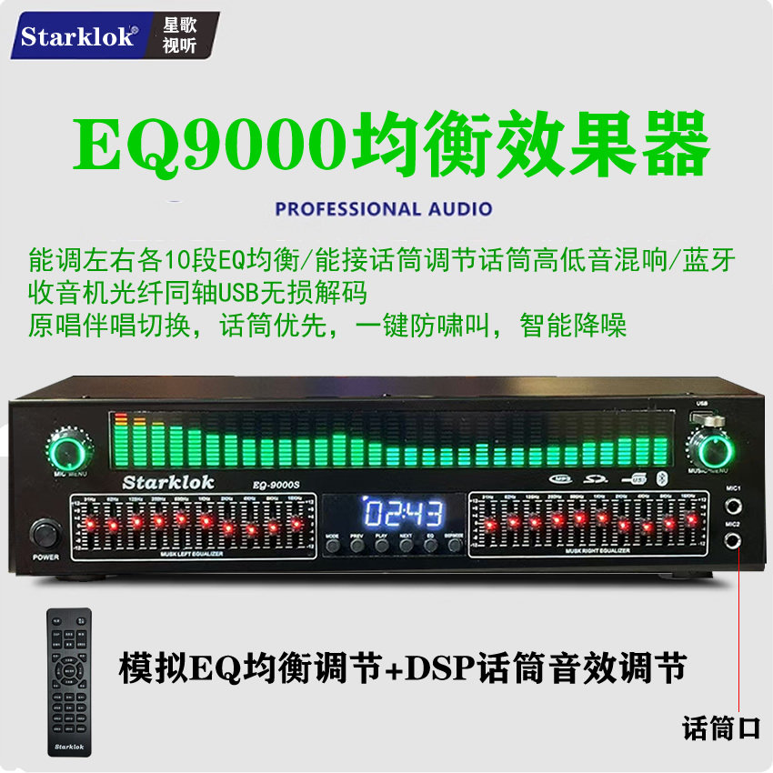 starklok/EQ9000专业高中低均衡器立体声家用发烧K歌KTV效果器舞