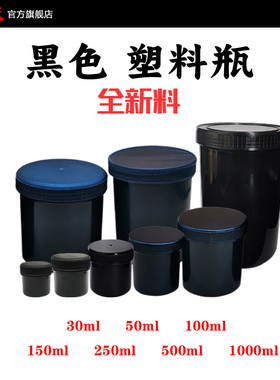 30/50/100/150/250/500ml黑色避光广口直筒罐润滑油脂 塑料瓶子