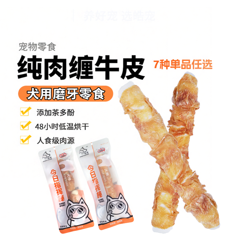 皓宠狗狗磨牙棒鸡肉牛皮耐咬玩具茶多酚大中小型犬柴犬训练奖励