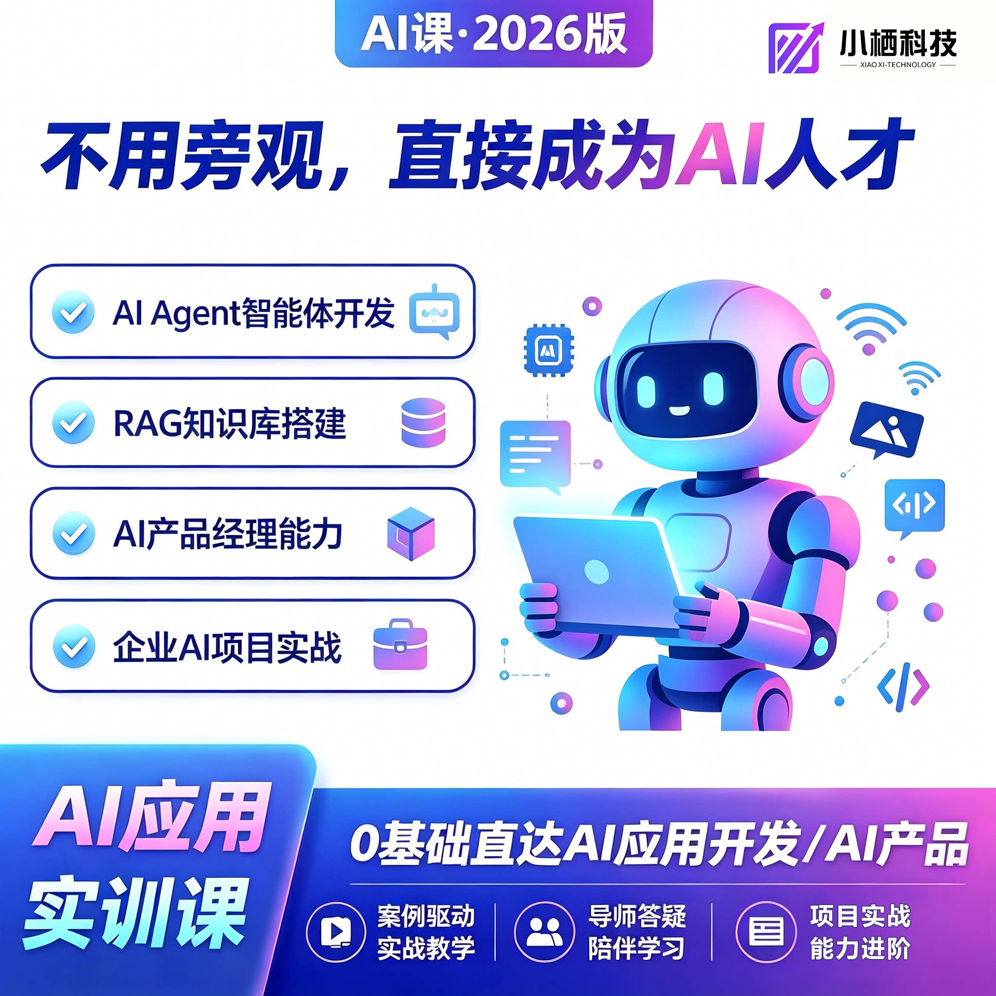 AI智能体Agent应用开发vibecoding教程0基全栈大模型人工智能课程