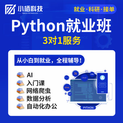 Python就业班课程数据分析爬虫自动化AI人工智能3对1培训就业指导
