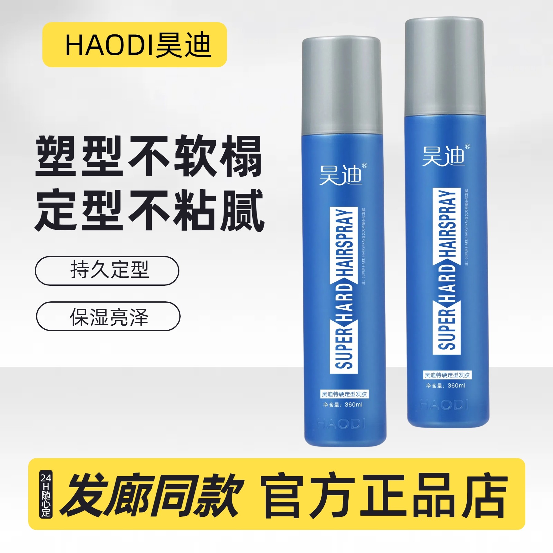 正品昊迪特硬定型发胶喷雾持久强力定型男女士头发造型清香啫喱水