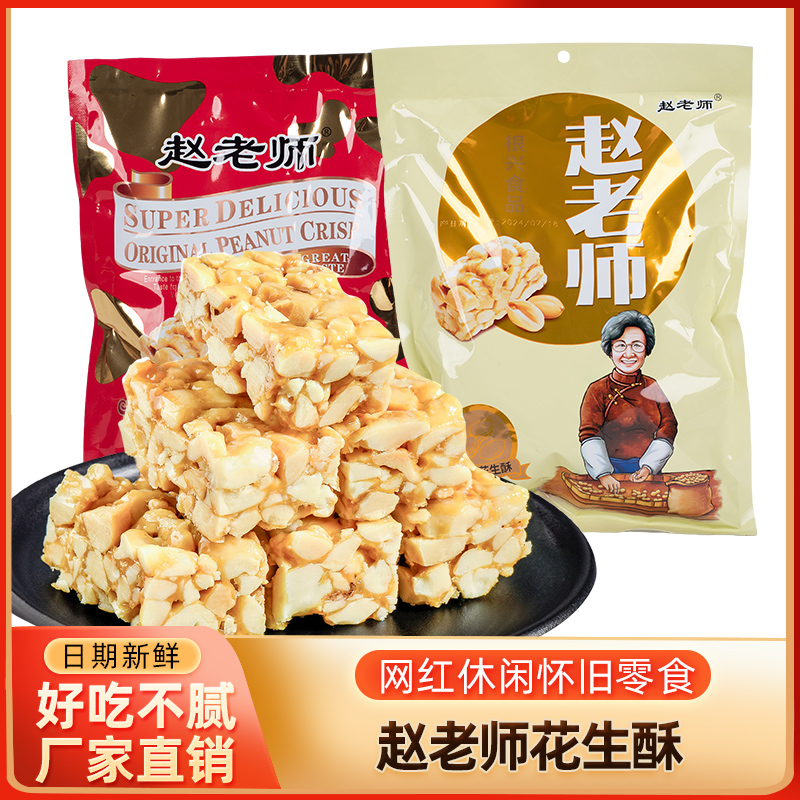 赵老师花生酥四川特产花生糖坚果传统糕点心网红零食小吃休闲食品