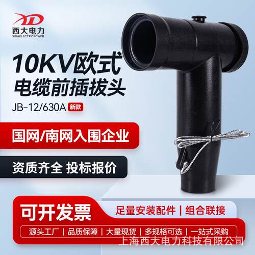 西大电力10KV欧式电缆插拔头JB-12/630前插头分接箱环网柜T型头