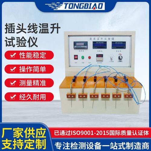 插头线温升试验仪电源插头温升试验机六组式电流负载温升试验仪
