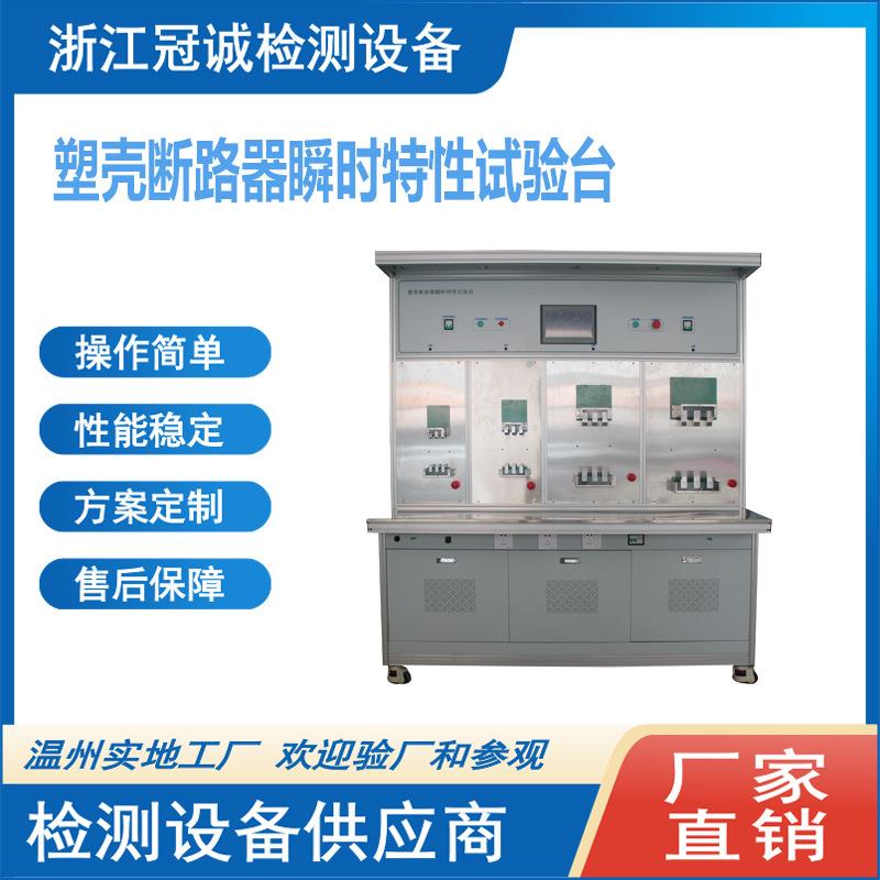 MCCB塑壳断路器瞬时、延时特性校验台/智能塑壳断路器动作特