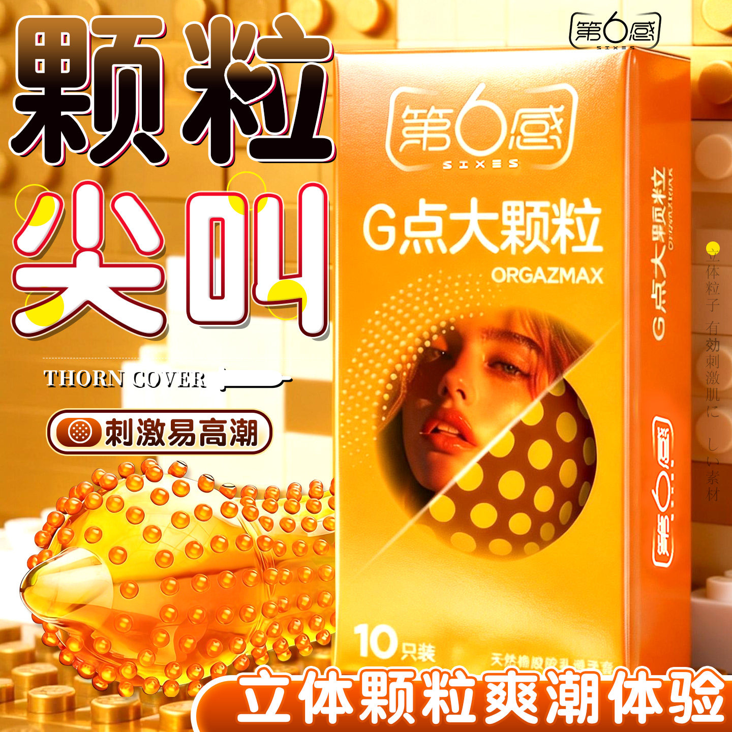 第六感正品避孕套G点大颗粒凸点狼牙棒安全套男用情趣用品带刺