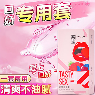 名流口交套爽口套爱神器女用舔避孕安全套男用品女男口果味无油吹