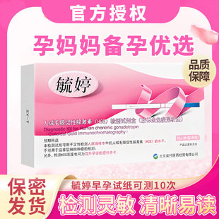 毓婷 验孕棒早早孕检测试纸条精高精度准怀孕女测孕条备孕HCG
