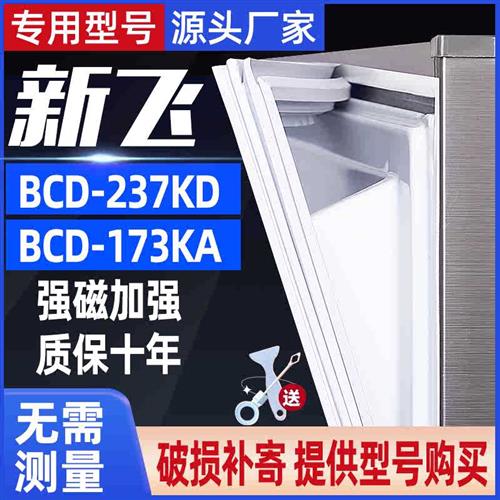 极速适用新飞BCD-237KD173KA冰G箱门密封条门胶条门封条原装尺寸