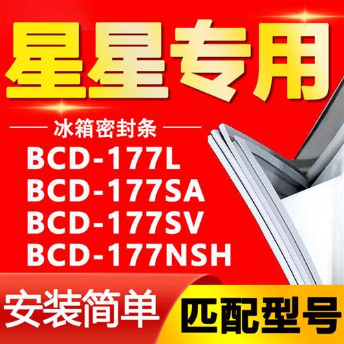 极速适用星星冰箱hBCD177L177SA177SV177NSH门封条密封条门胶条压