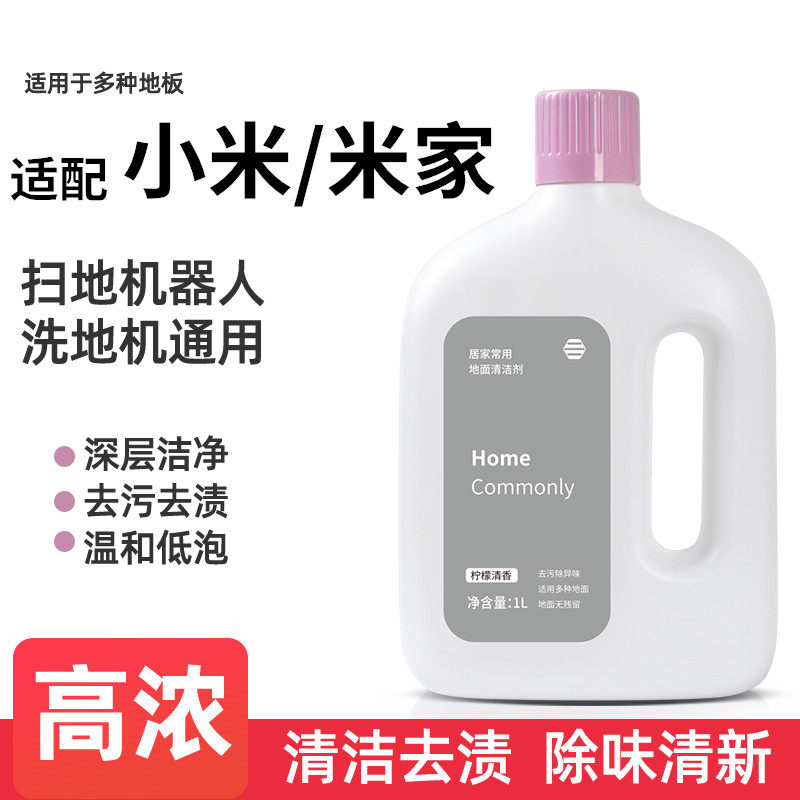 适用于小米洗地机日常元素地面清洁剂米家全能扫地机器人清洁液