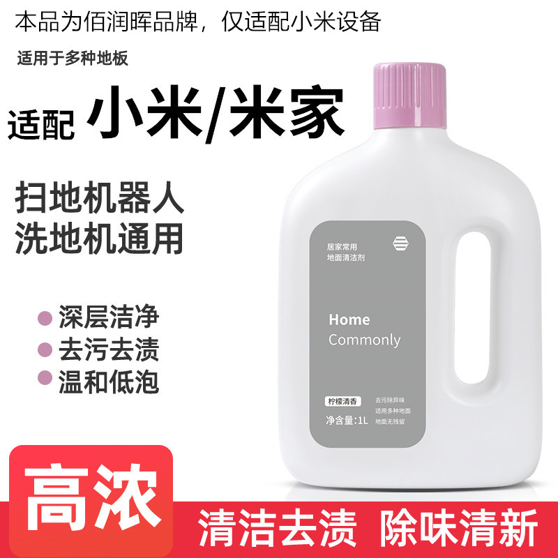 适用于小米洗地机日常元素地面清洁剂米家全能扫地机器人清洁液