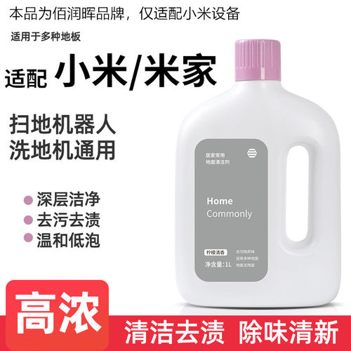 适用于小米洗地机日常元素地面清洁剂米家全能扫地机器人清洁液