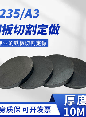 厚10mm毫米铁圆板切割定制碳钢板q235圆片激光加工可焊接打孔零切