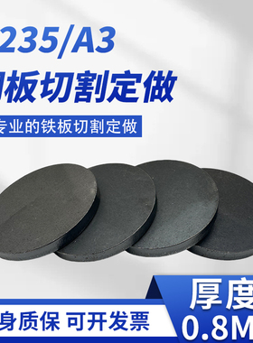 厚0.8mm毫米圆板切割定制碳钢板q235圆片激光加工可焊接打孔零切