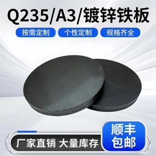 q235铁圆板圆形碳钢板定制圆盘切割定做激光加工可打孔焊接烤漆