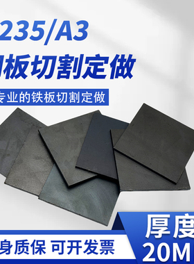 厚20mm毫米铁板切割定制碳钢板q235激光加工可折弯焊接打孔零切