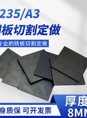 厚8mm毫米铁板切割定制碳钢板q235激光加工可折弯焊接打孔零切
