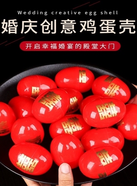 婚礼喜庆红色塑料鸡蛋壳中式婚宴宝宝满月喜糖盒子结婚庆用品大全