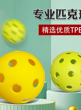 户外运动匹克球pickle-ball体育课训练球高弹耐打TPE洞洞球教练球