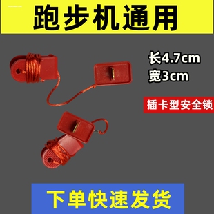适用于A2跑步机安全开关 安全锁 家用减肥 亿健跑步机AD跑步机专