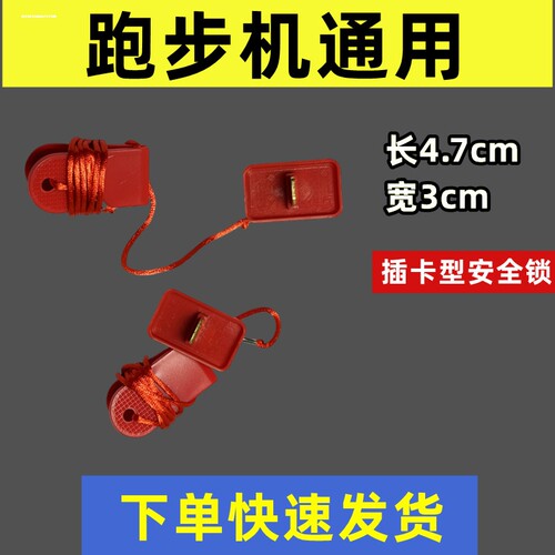 适用于A2跑步机安全开关 安全锁 家用减肥 亿健跑步机AD跑步机专